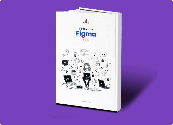 המדריך המקיף ל-Figma